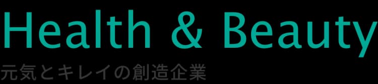 Health & Beauty 元気とキレイの創造企業