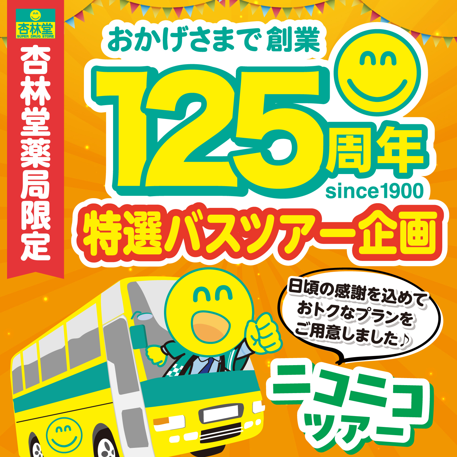 【杏林堂薬局創業125周年記念!お得な限定ニコニコツアー】『日本三大稲荷お千代保稲荷散策と、ラグーナでお買物、蒲郡メロン狩りの旅』or『長野県下屈指の大寺光前寺参拝とさくらんぼ狩りの旅』