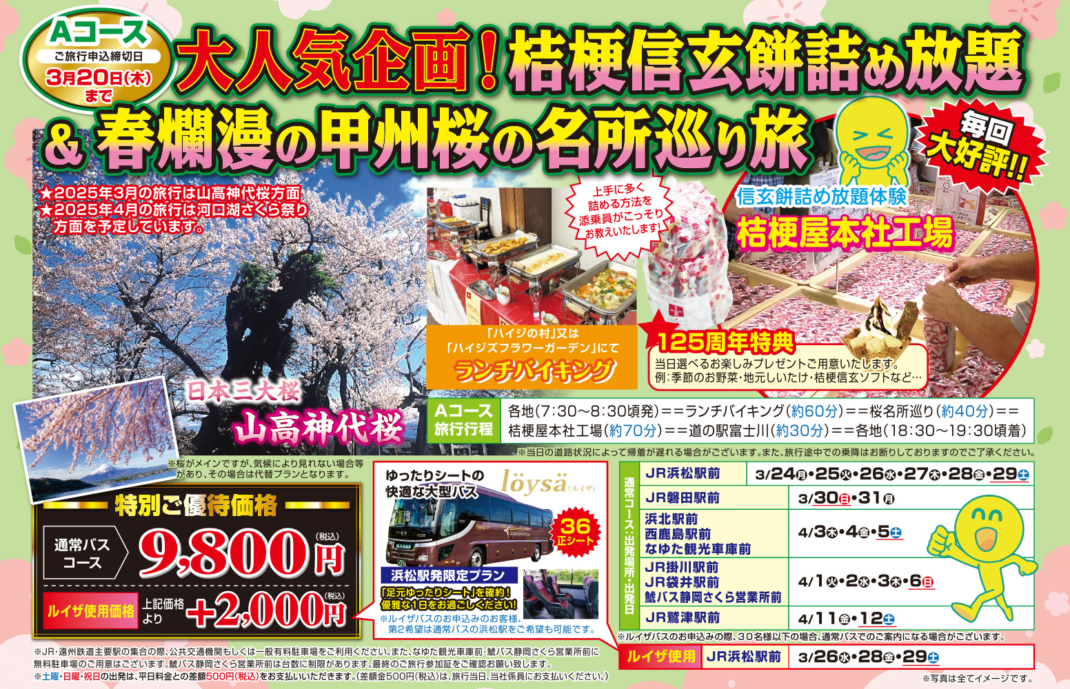 Aコース『大人気企画！桔梗屋信玄餅詰め放題＆春爛漫の甲州桜の名所巡り旅』