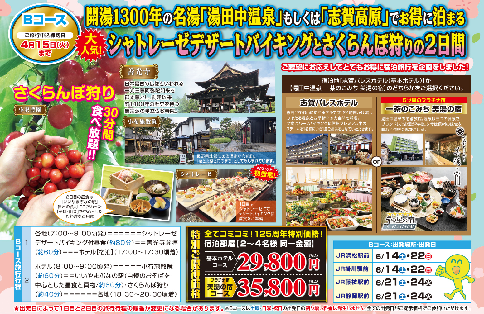 Bコース『開湯1300年の名湯「湯田中温泉」もしくは「志賀高原」でお得に泊まる シャトレーゼデザートバイキングとさくらんぼ狩りの2日間』