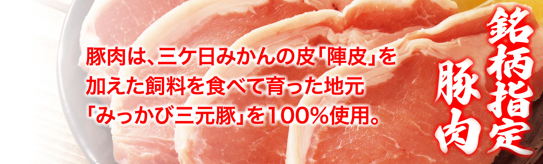 銘柄指定豚肉