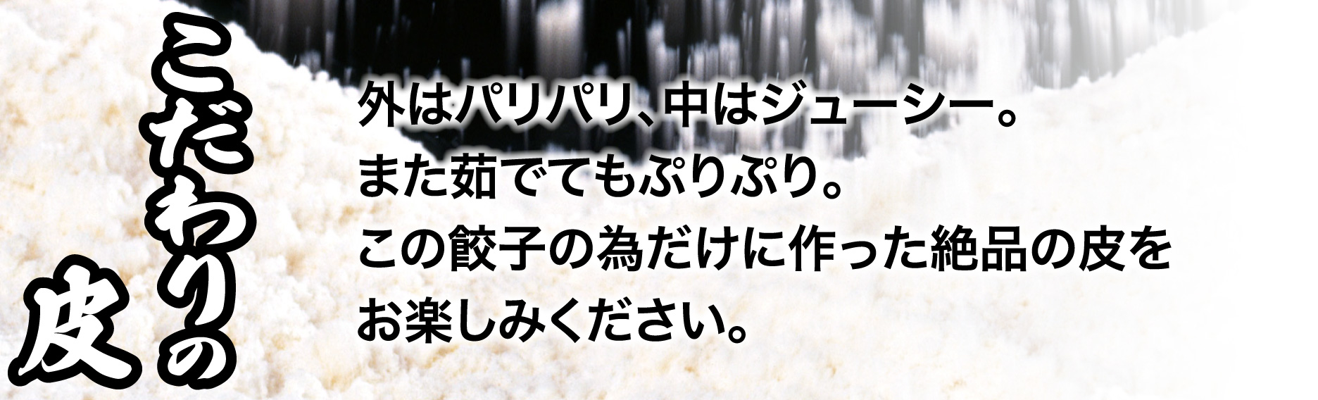 こだわりの皮