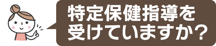 特定保健指導を受けていますか？