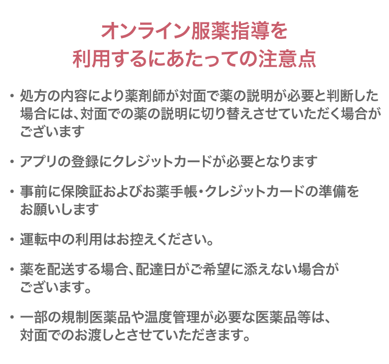 オンライン服薬指導を利用するにあたっての注意点