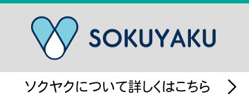 SOKUYAKU